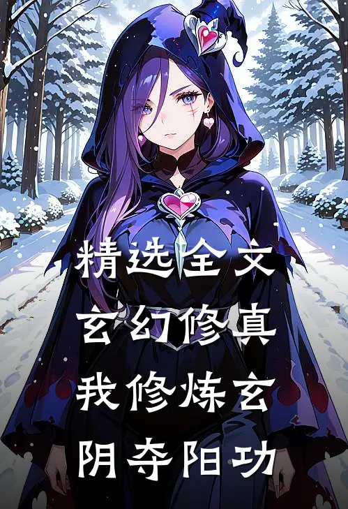 精选全文玄幻修真：我修炼玄阴夺阳功