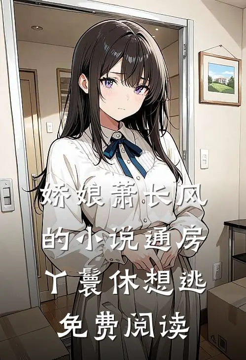 娇娘萧长风的小说通房丫鬟休想逃免费阅读