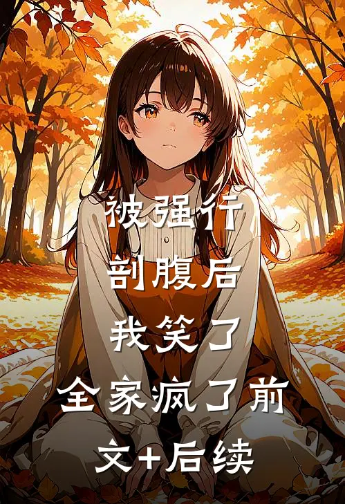 被强行剖腹后，我笑了，全家疯了前文+后续