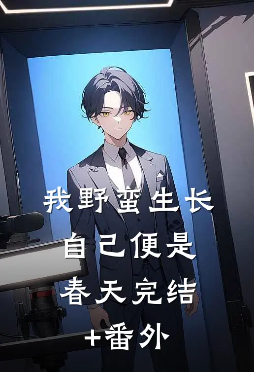 我野蛮生长，自己便是春天完结+番外
