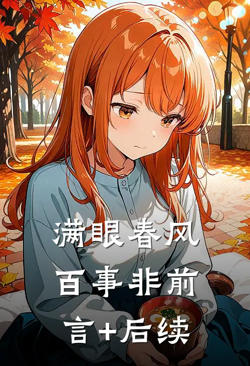 满眼春风百事非前言+后续