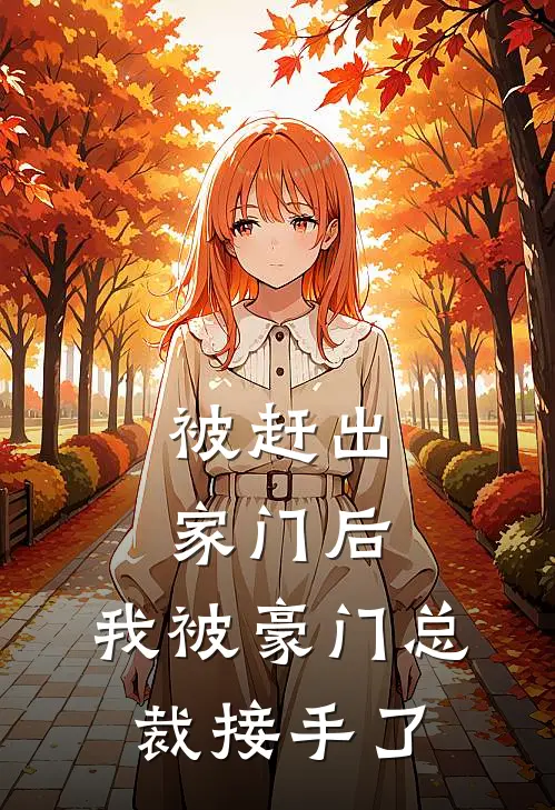 被赶出家门后，我被豪门总裁接手了