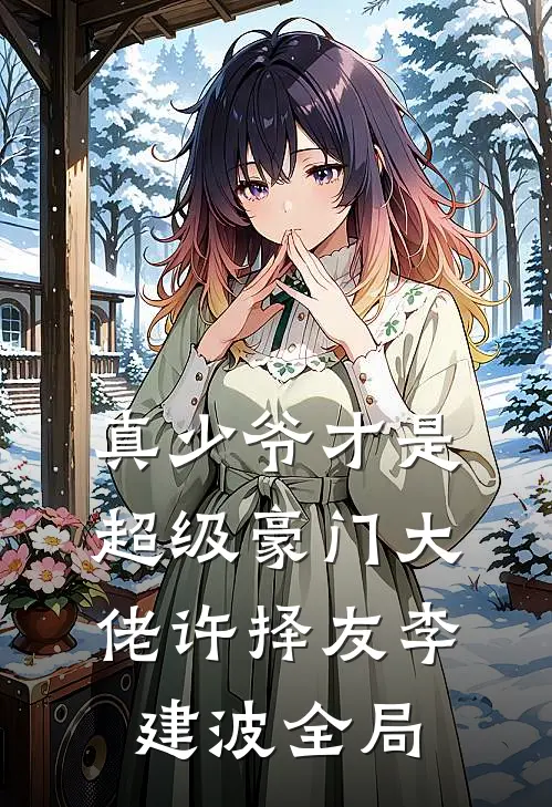 真少爷才是超级豪门大佬许择友李建波全局
