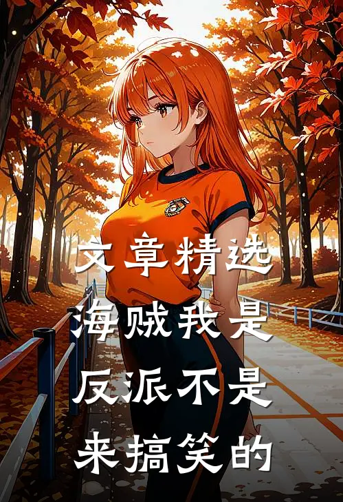 文章精选海贼我是反派不是来搞笑的