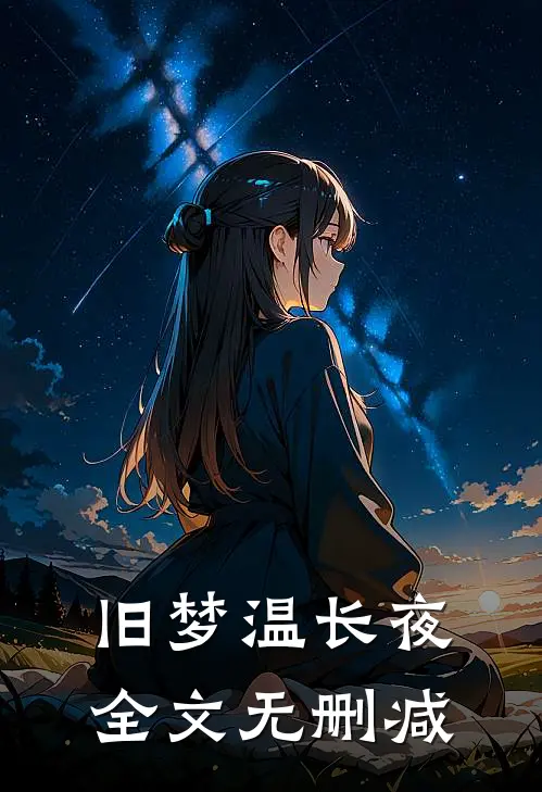 旧梦温长夜全文无删减
