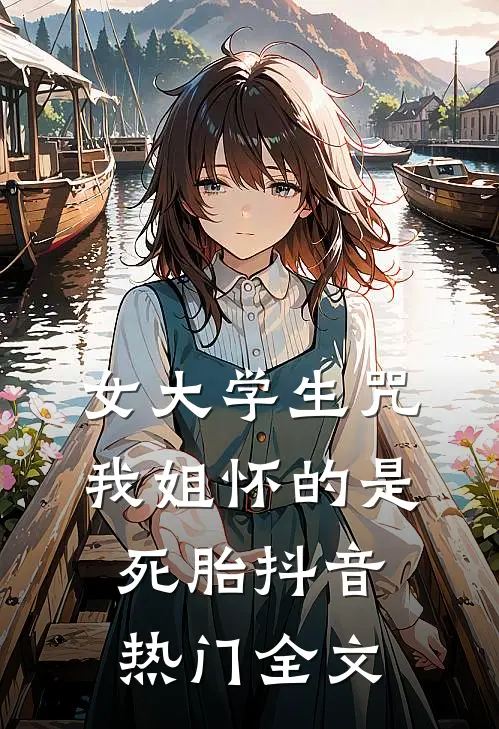 女大学生咒我姐怀的是死胎抖音热门全文