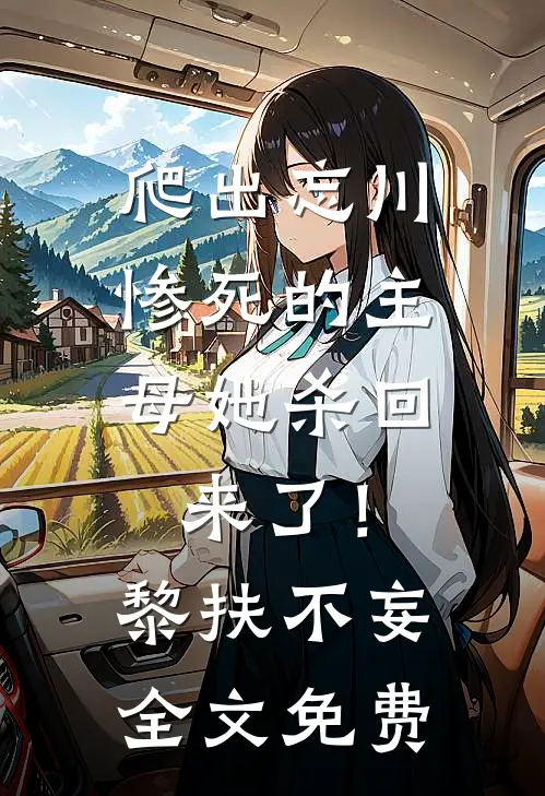 爬出忘川，惨死的主母她杀回来了！黎扶不妄全文免费