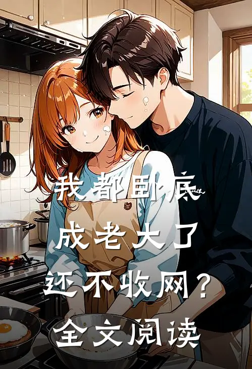 我都卧底成老大了，还不收网？全文阅读