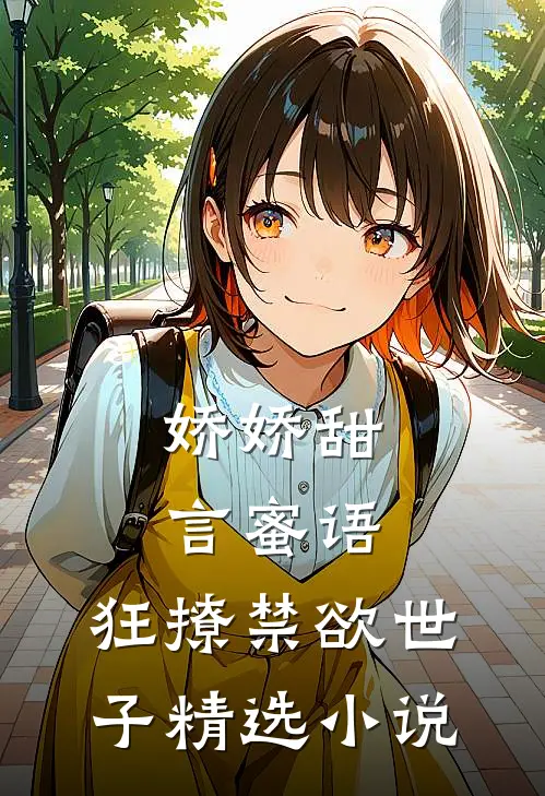 娇娇甜言蜜语，狂撩禁欲世子精选小说