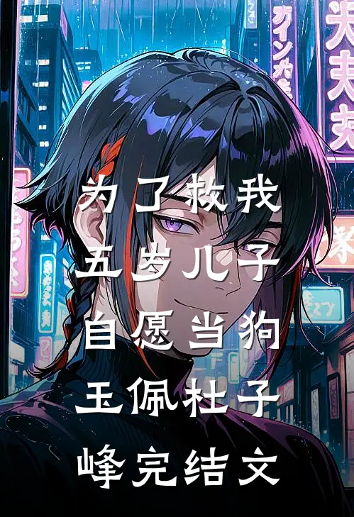 为了救我，五岁儿子自愿当狗玉佩杜子峰完结文