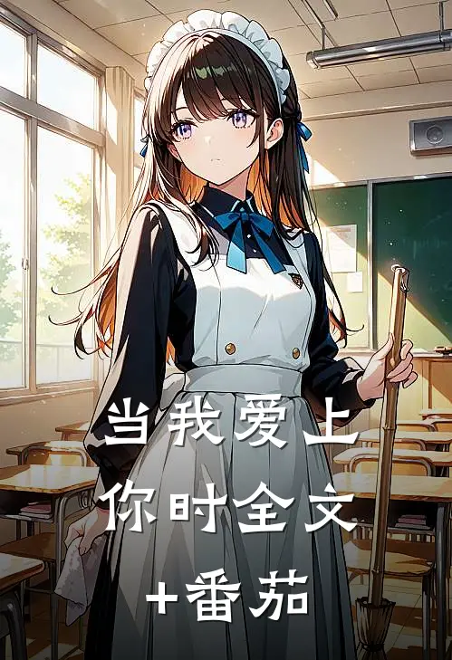 当我爱上你时全文+番茄