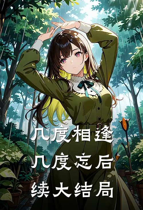 几度相逢几度忘后续大结局