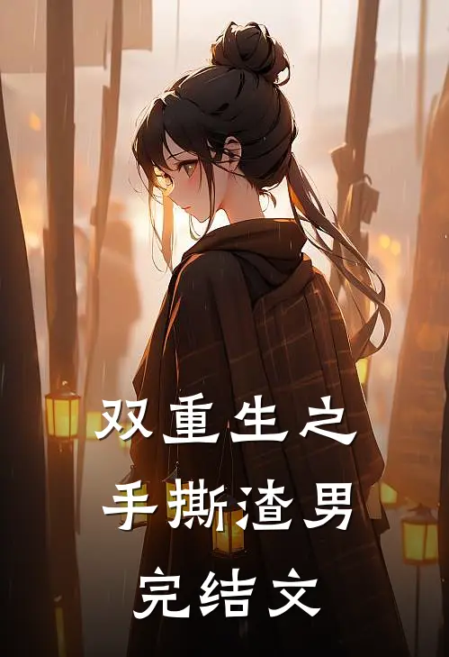 双重生之手撕渣男完结文