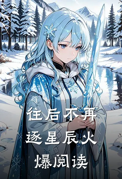 往后不再逐星辰火爆阅读