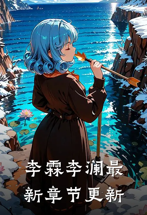 李霖李澜最新章节更新