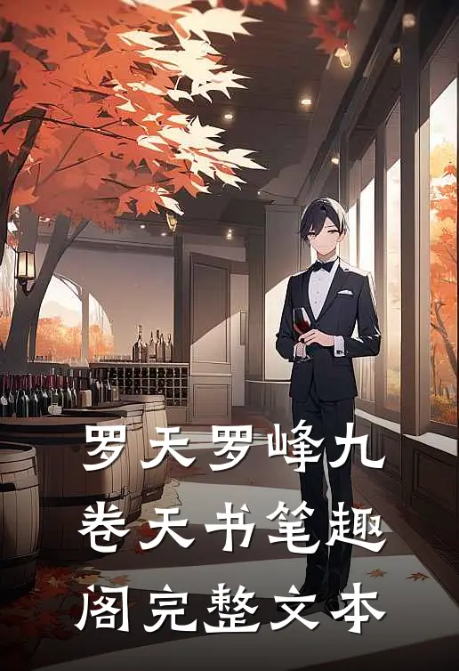 罗天罗峰九卷天书笔趣阁完整文本