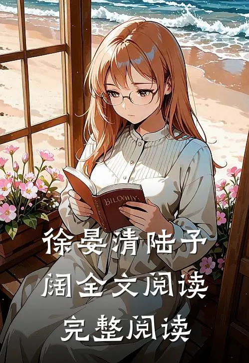 徐晏清陆予阔全文阅读完整阅读