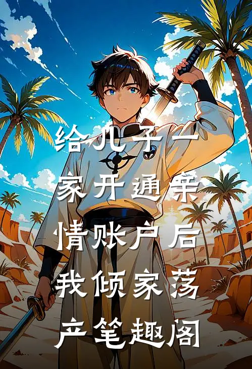 给儿子一家开通亲情账户后，我倾家荡产笔趣阁