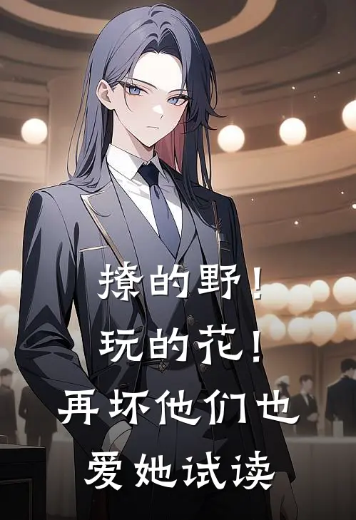 撩的野！玩的花！再坏他们也爱她试读