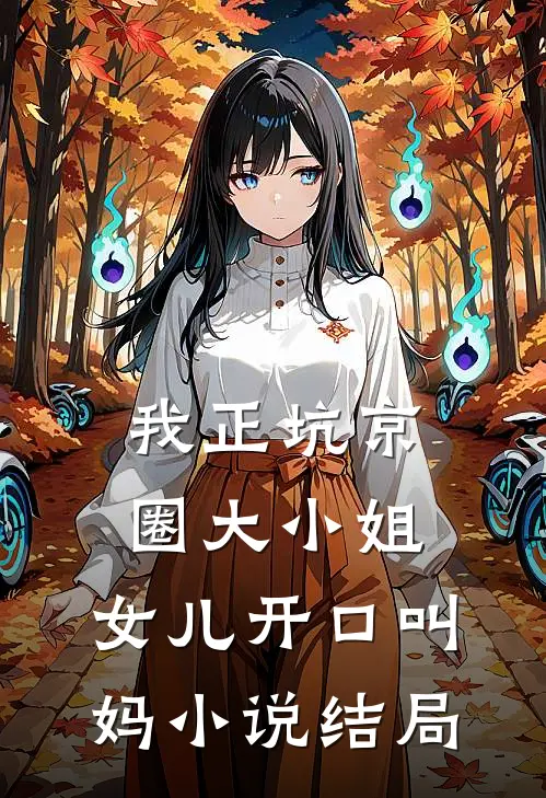 我正坑京圈大小姐，女儿开口叫妈小说结局