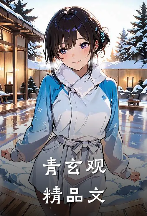 青玄观精品文