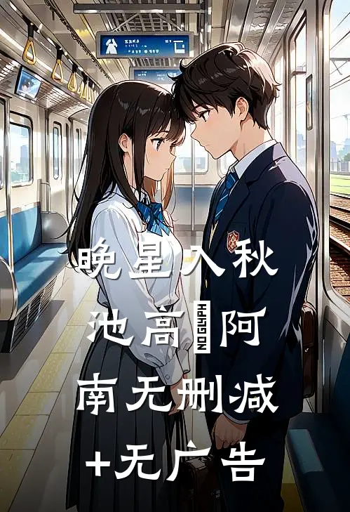 晚星入秋池高惇阿南无删减+无广告