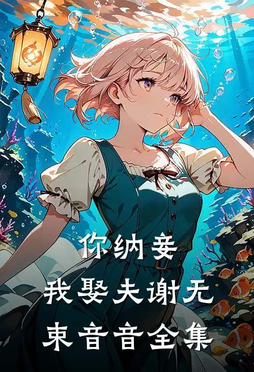 你纳妾，我娶夫谢无束音音 全集