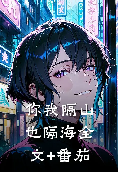 你我隔山也隔海全文+番茄