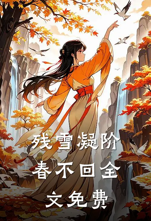 残雪凝阶春不回全文免费