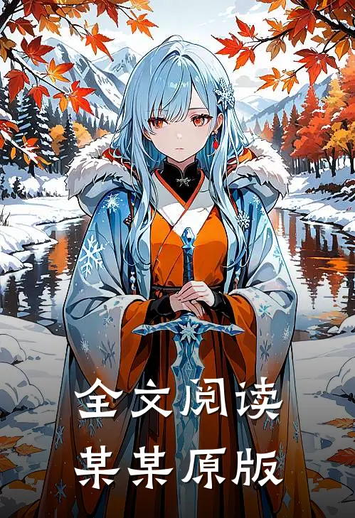 全文阅读某某原版