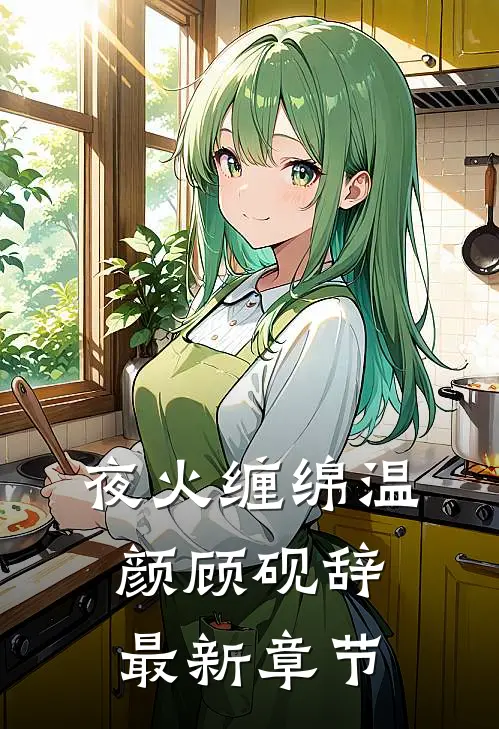 夜火缠绵温颜顾砚辞最新章节