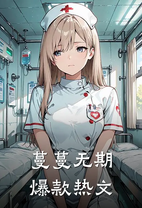 蔓蔓无期爆款热文