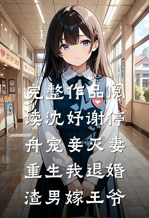 完整作品阅读沈妤谢停舟宠妾灭妻,重生我退婚渣男嫁王爷