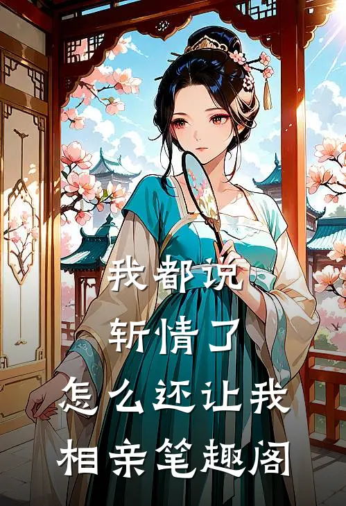 我都说斩情了，怎么还让我相亲笔趣阁
