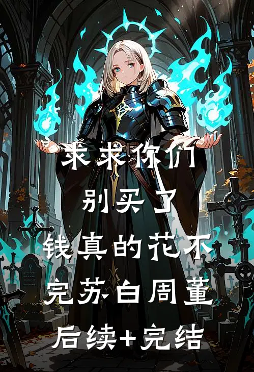 求求你们别买了，钱真的花不完苏白周董后续+完结