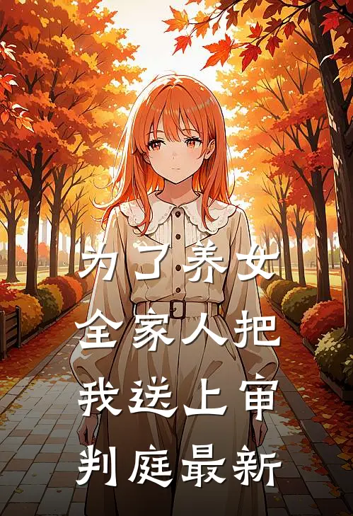 为了养女，全家人把我送上审判庭最新
