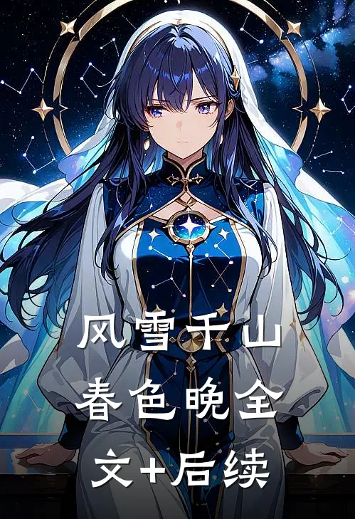 风雪千山春色晚全文+后续