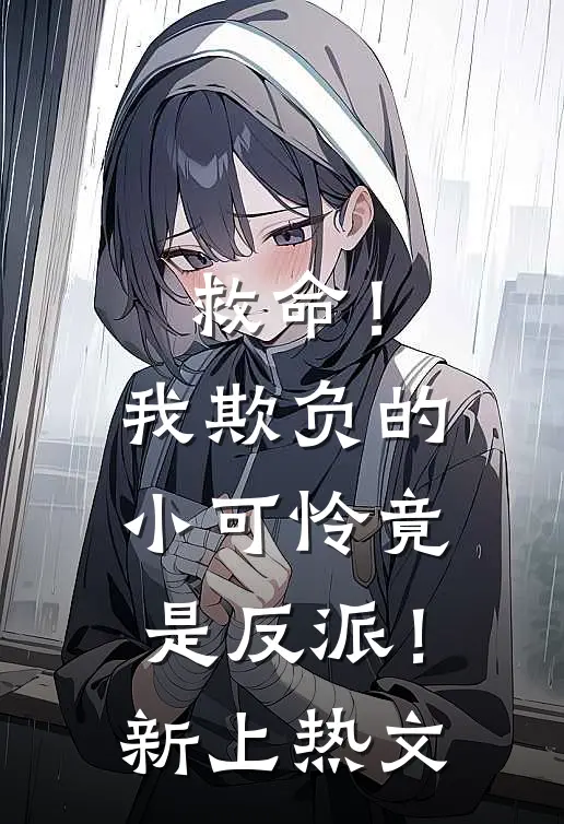 救命！我欺负的小可怜竟是反派！新上热文