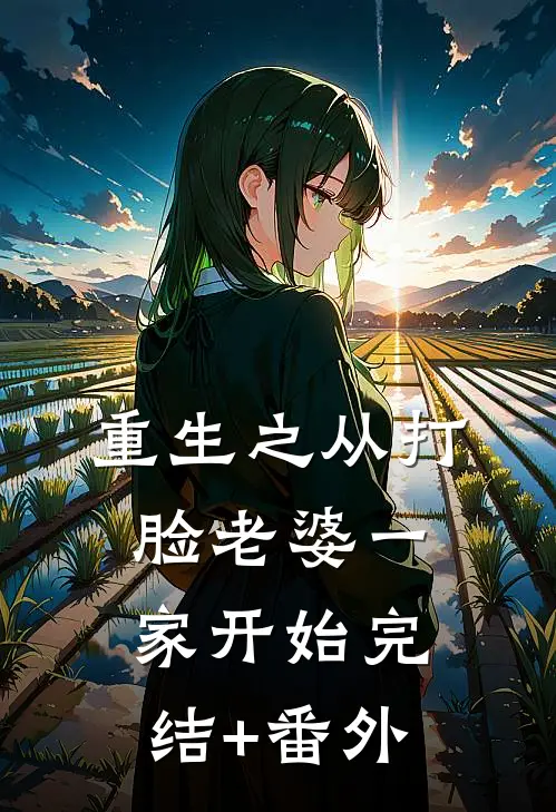 重生之从打脸老婆一家开始完结+番外