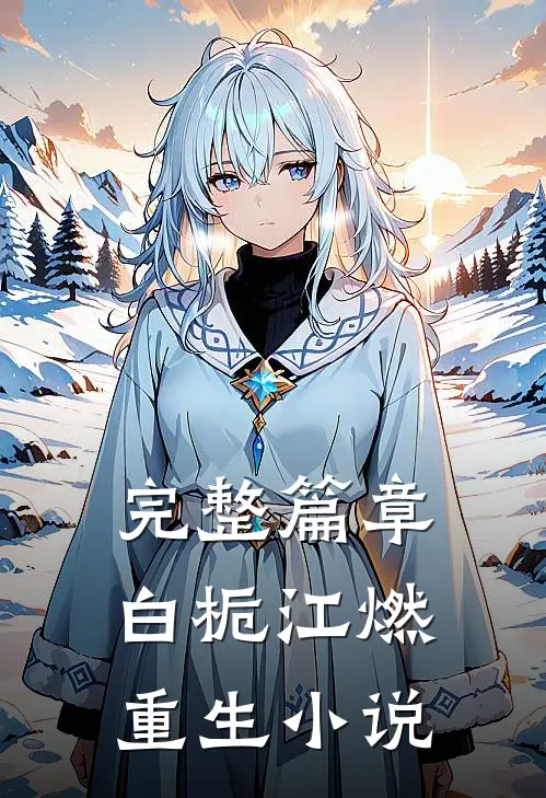 完整篇章白栀江燃重生小说