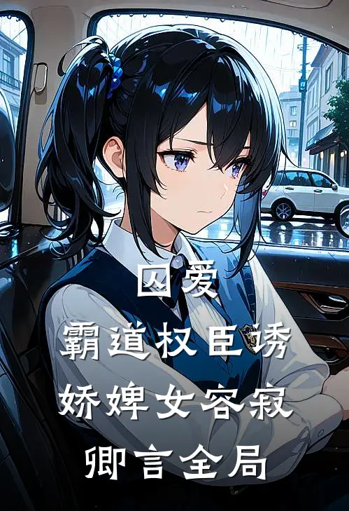 囚爱，霸道权臣诱娇婢女容寂卿言全局
