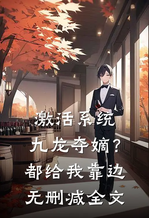 激活系统：九龙夺嫡？都给我靠边无删减全文