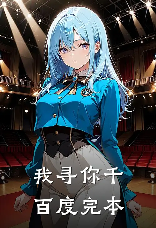 我寻你千百度完本