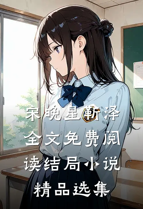 宋晚星靳泽全文免费阅读结局小说精品选集