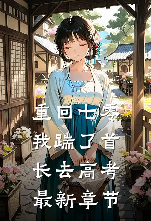 重回七零，我踹了首长去高考最新章节