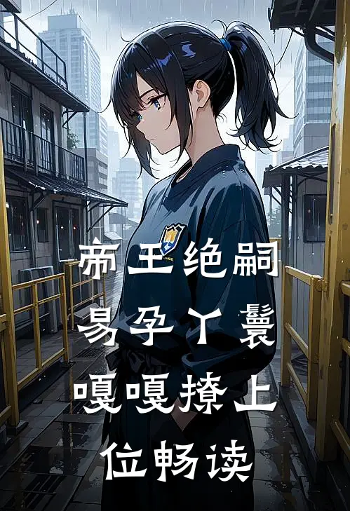 帝王绝嗣，易孕丫鬟嘎嘎撩上位畅读