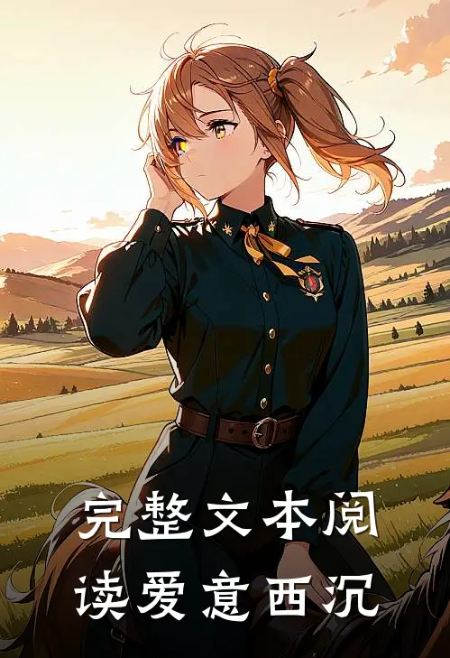 完整文本阅读爱意西沉