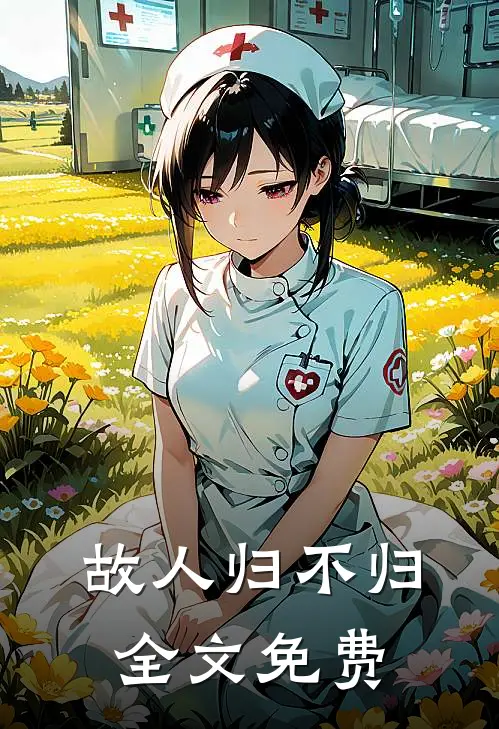 故人归不归全文免费