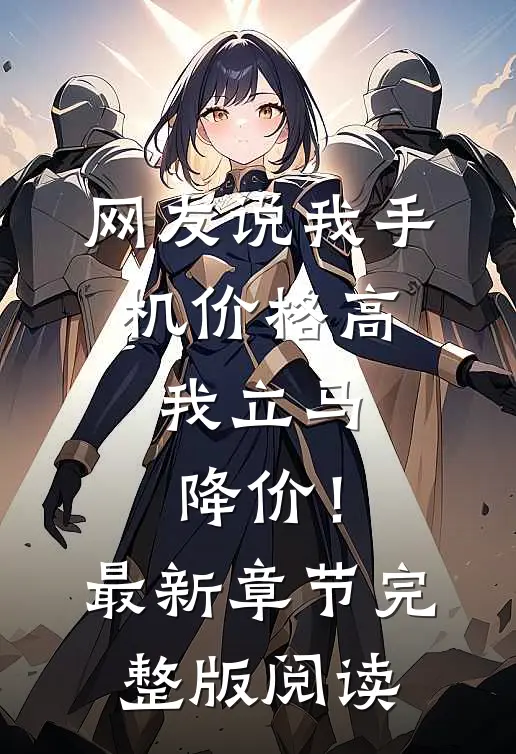 网友说我手机价格高，我立马降价！最新章节完整版阅读