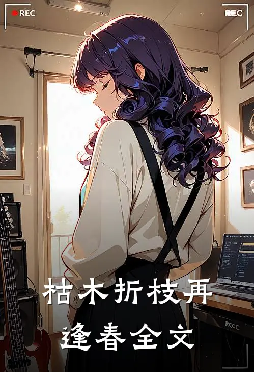 枯木折枝再逢春全文